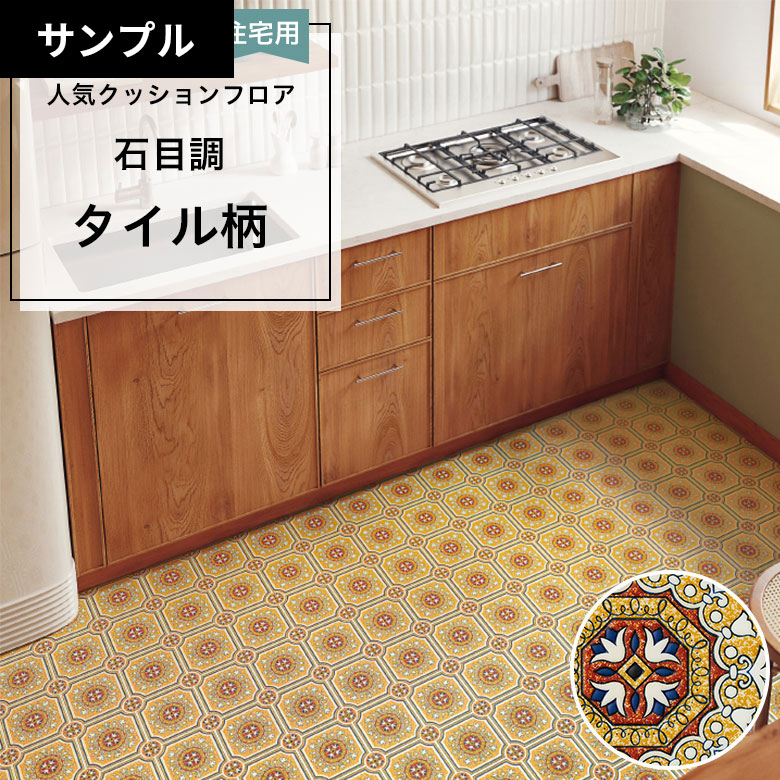 【おためしサンプル】 クッションフロア HM-12168