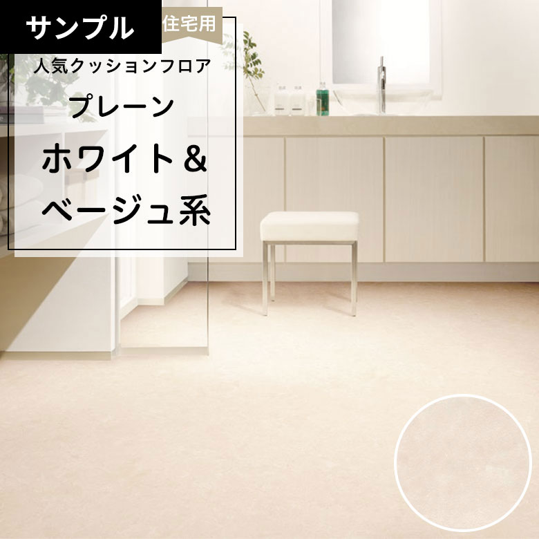 【おためしサンプル】 [メーカー直送] クッションフロア CF-9658