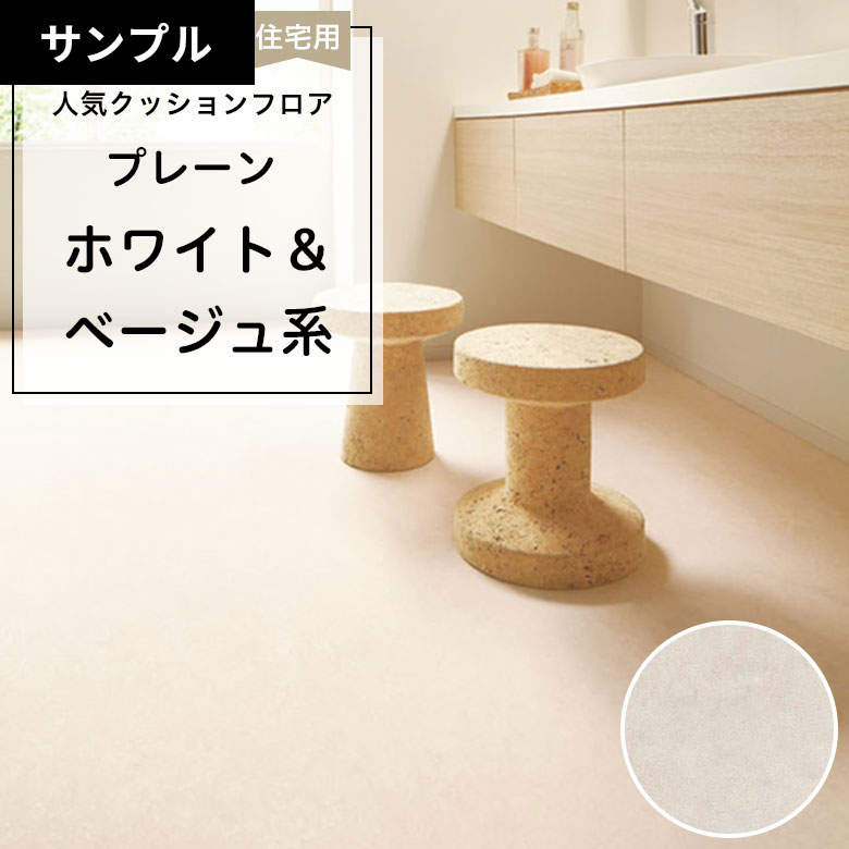 【おためしサンプル】 [メーカー直送] クッションフロア CF-9664