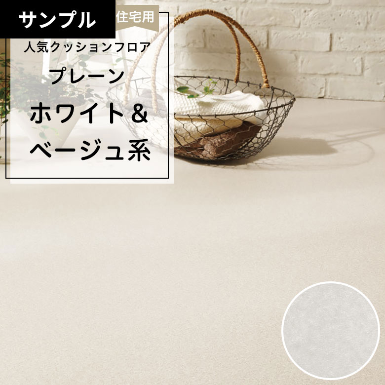 【おためしサンプル】 [メーカー直送] クッションフロア CF-9690