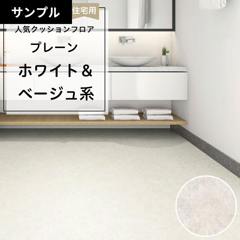 【おためしサンプル】 [メーカー直送] クッションフロア CF-9693