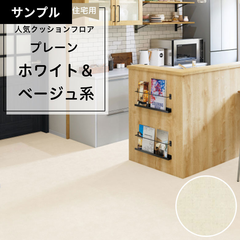 【おためしサンプル】 クッションフロア HM-12140