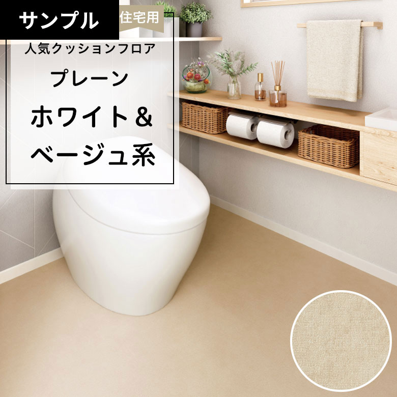 【おためしサンプル】 クッションフロア HM-12141