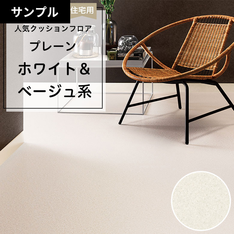 【おためしサンプル】 クッションフロア HM-12145