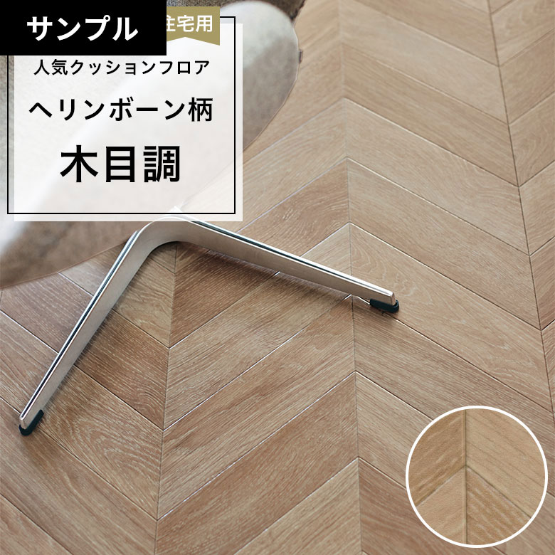 【おためしサンプル】 [メーカー直送] クッションフロア CF-9617