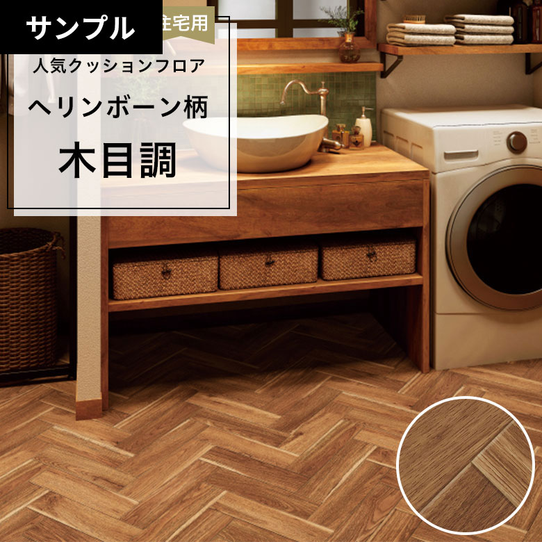 【おためしサンプル】 クッションフロア HM-12091