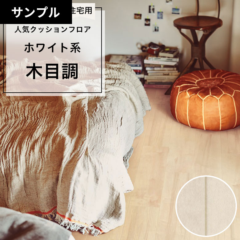 【おためしサンプル】 [メーカー直送] クッションフロア CF-9624