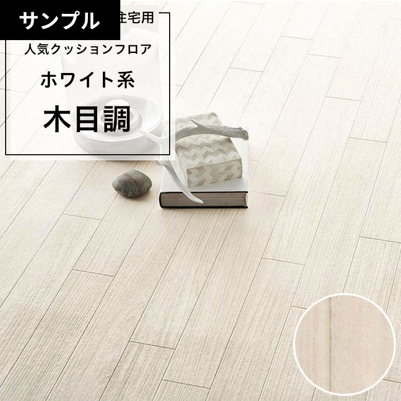 【おためしサンプル】 [メーカー直送] クッションフロア CF-9637