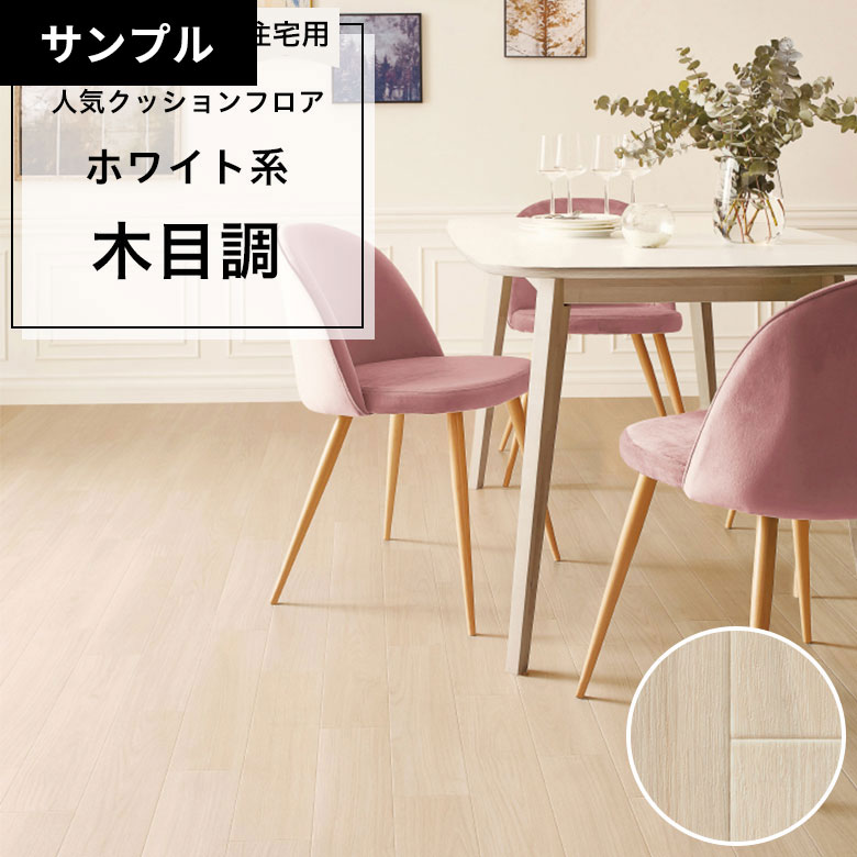 【おためしサンプル】 クッションフロア HM-12068