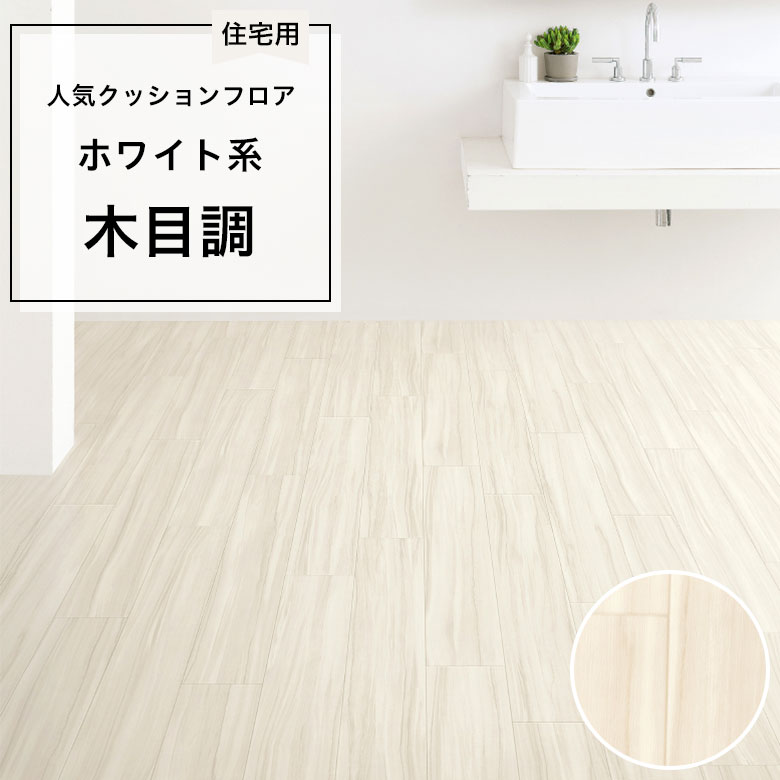 【クッションフロア】 1m以上10cm単位 住宅用 木目調 HM-12073