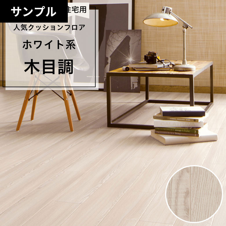 【おためしサンプル】 クッションフロア HM-12074