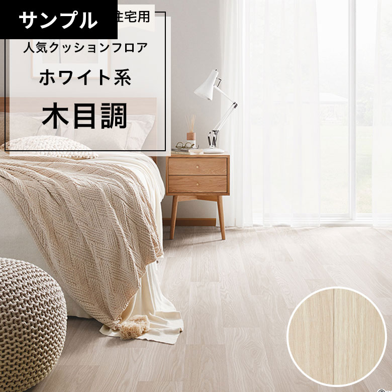 【おためしサンプル】 クッションフロア HM-12095