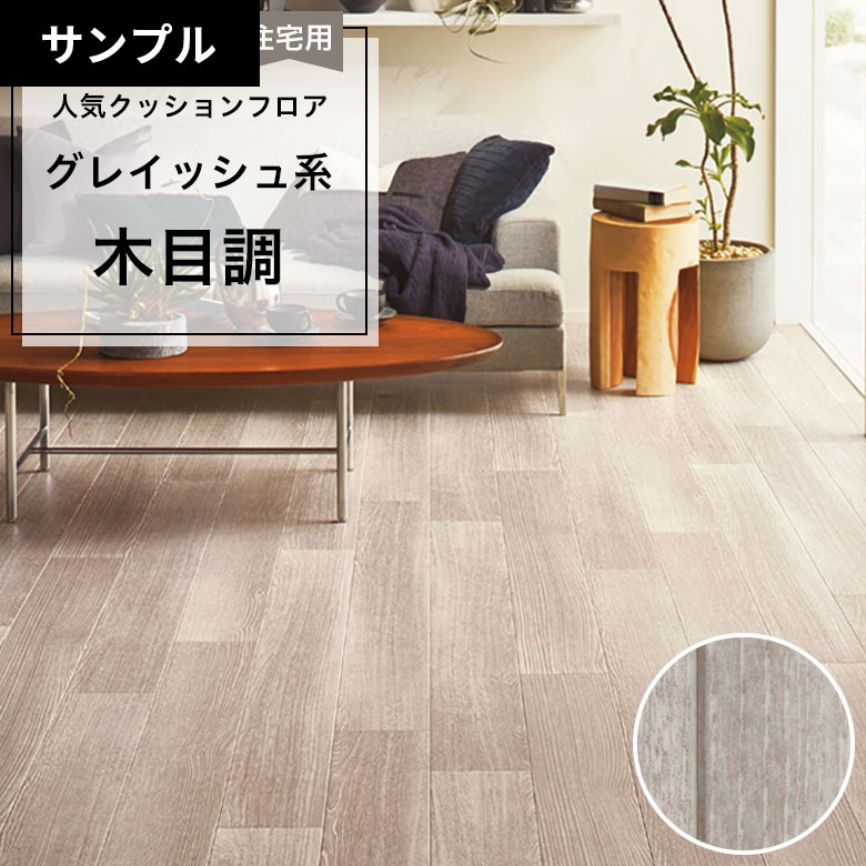 【おためしサンプル】 [メーカー直送] クッションフロア CF-9615