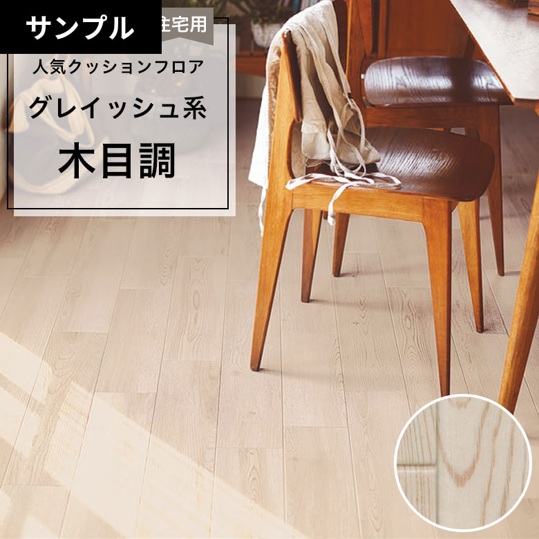 【おためしサンプル】 [メーカー直送] クッションフロア CF-9619
