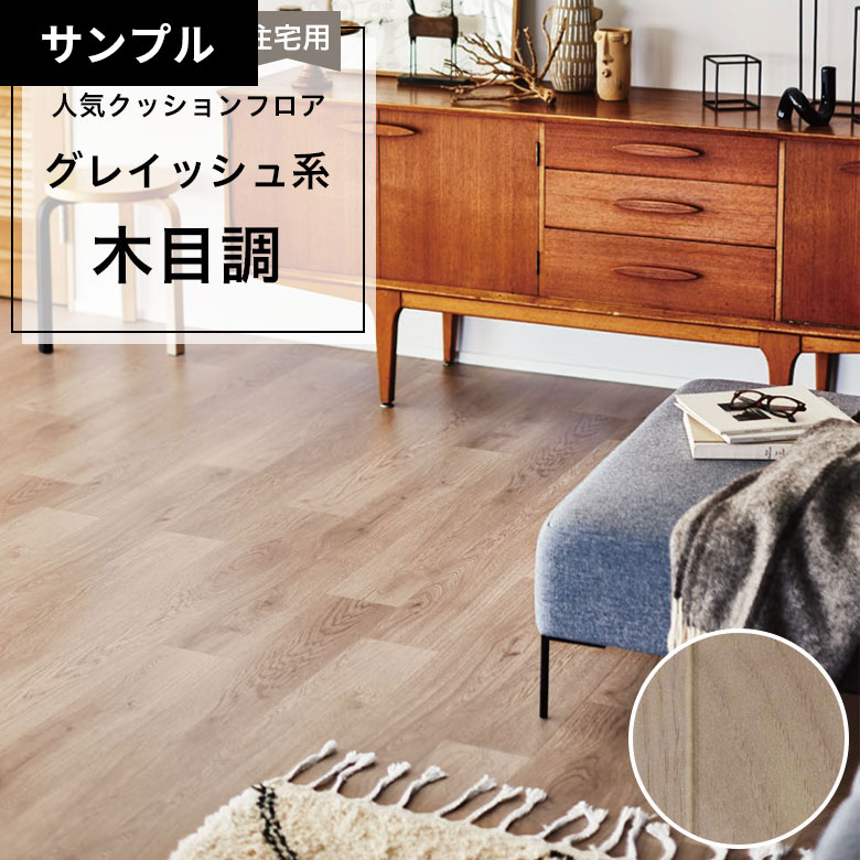 【おためしサンプル】 [メーカー直送] クッションフロア CF-9626