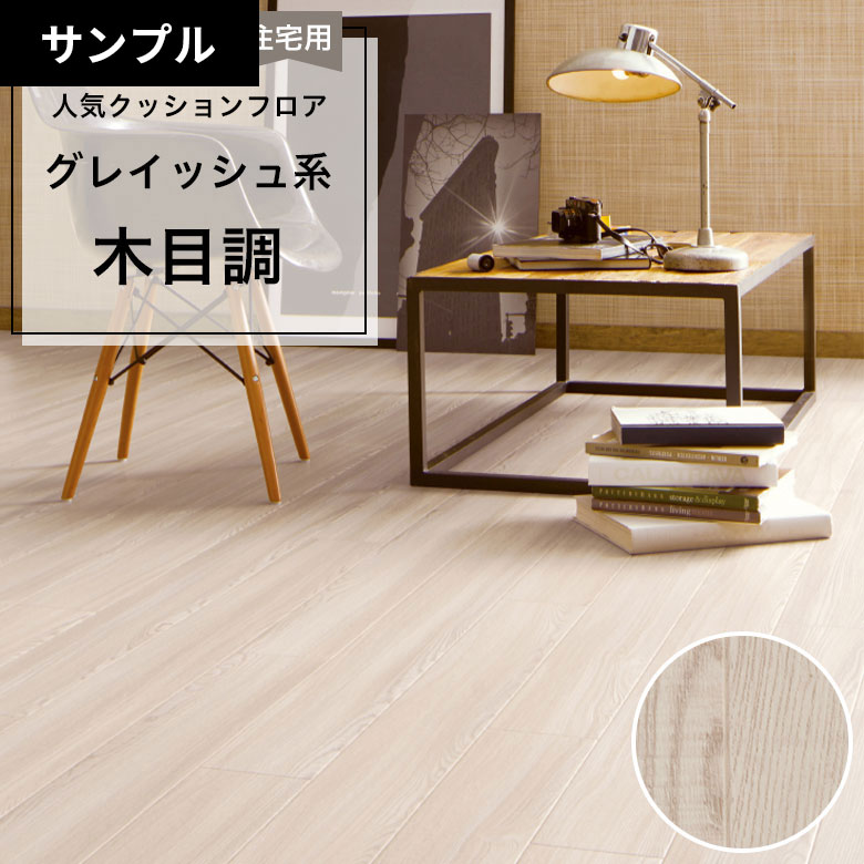 【おためしサンプル】 クッションフロア HM-12074
