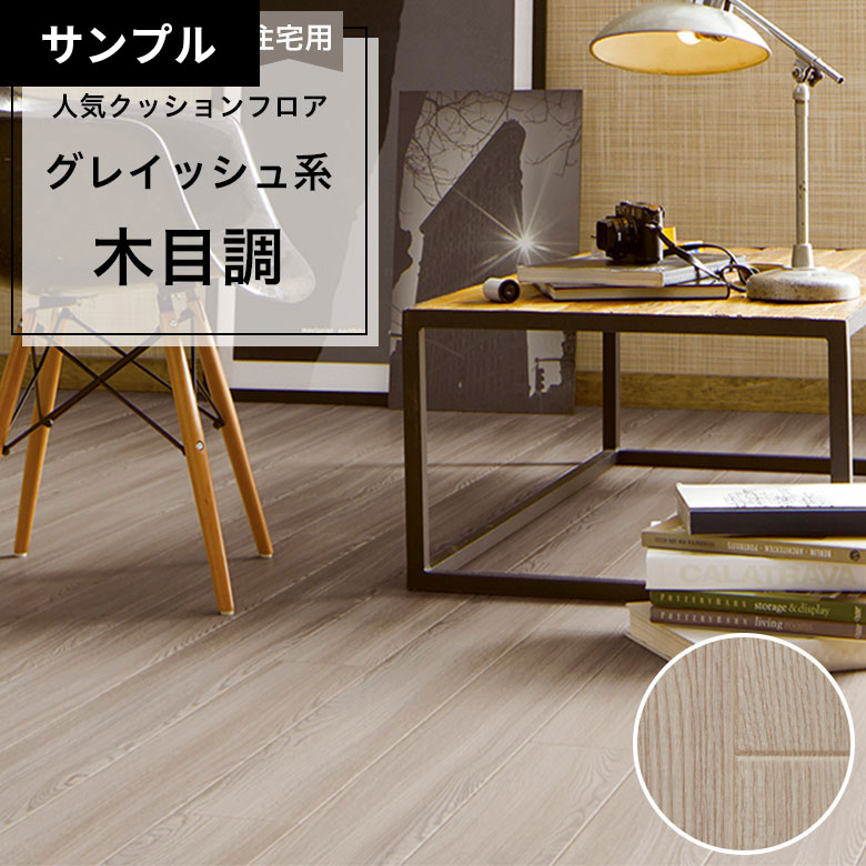 【おためしサンプル】 クッションフロア HM-12075