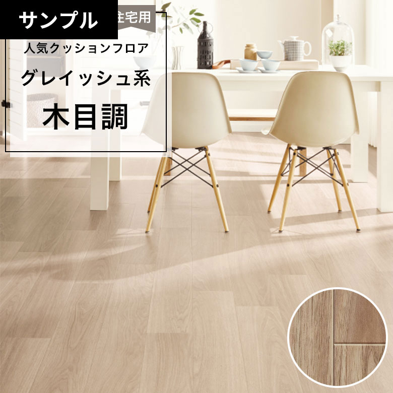 【おためしサンプル】 クッションフロア HM-12094