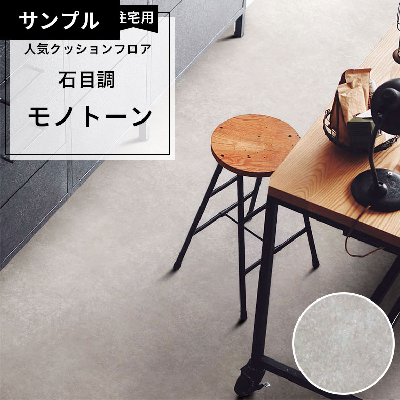 【おためしサンプル】 [メーカー直送] クッションフロア CF-9649