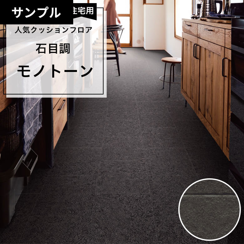 【おためしサンプル】 [メーカー直送] クッションフロア CF-9650
