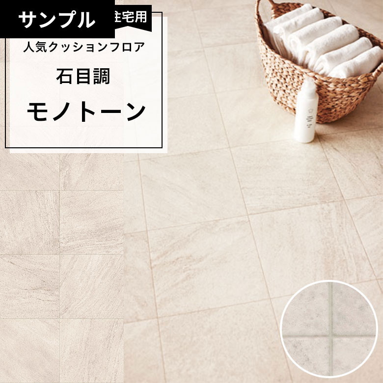 【おためしサンプル】 [メーカー直送] クッションフロア CF-9651