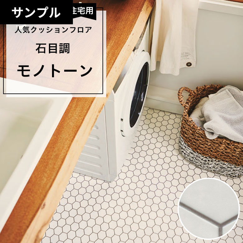 【おためしサンプル】 [メーカー直送] クッションフロア CF-9673