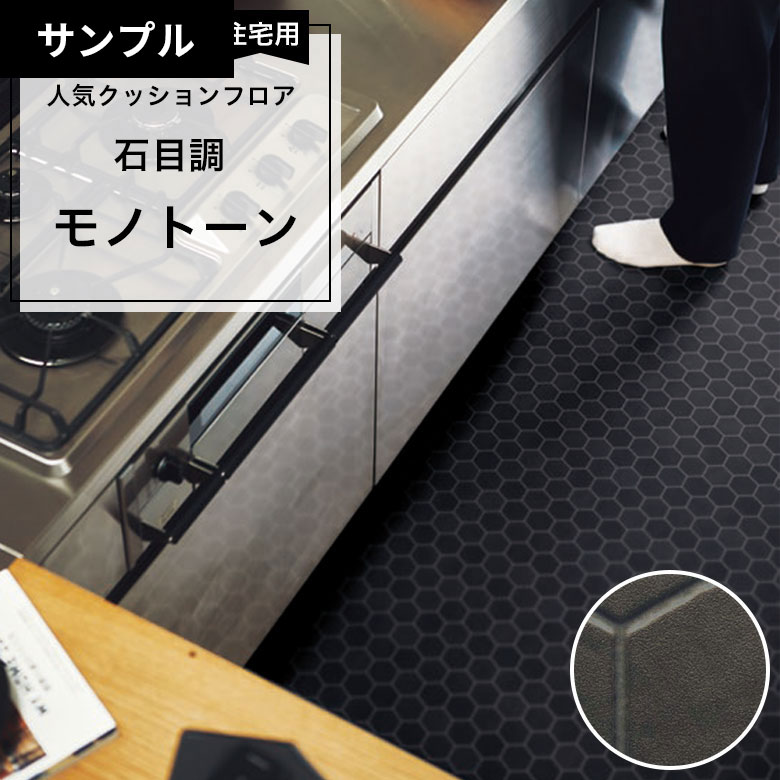 【おためしサンプル】 [メーカー直送] クッションフロア CF-9674