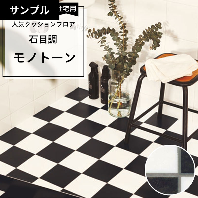 【おためしサンプル】 [メーカー直送] クッションフロア CF-9675