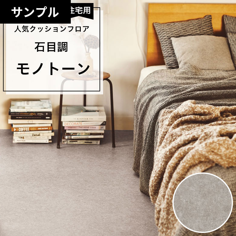 【おためしサンプル】 [メーカー直送] クッションフロア CF-9696