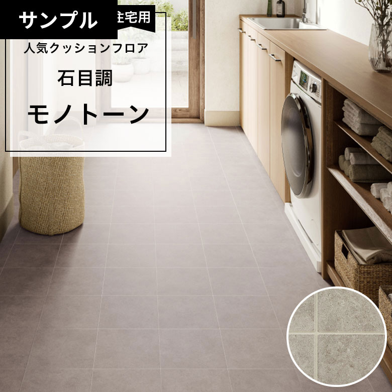 【おためしサンプル】 クッションフロア HM-12013