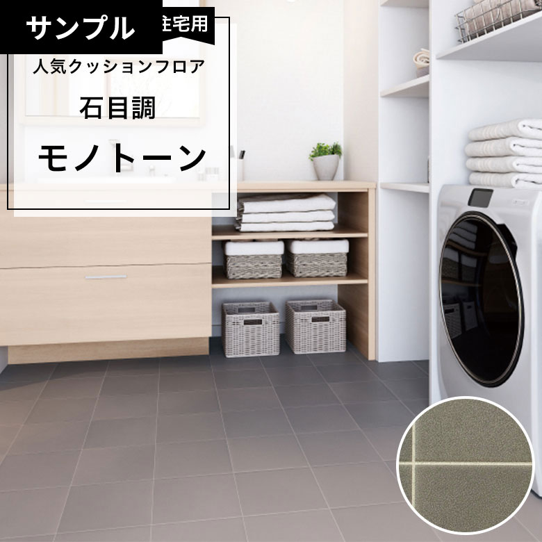 【おためしサンプル】 クッションフロア HM-12038