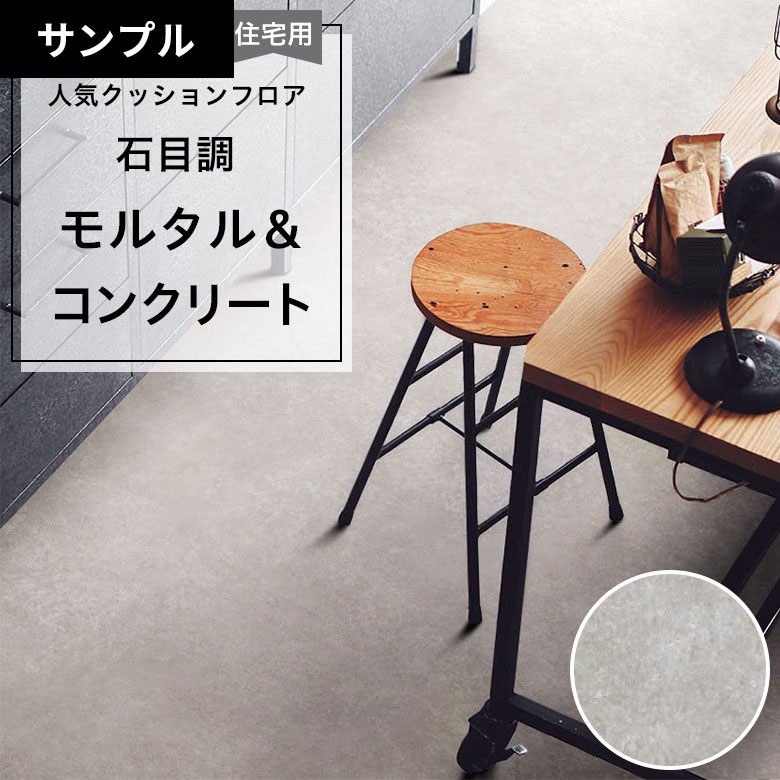 【おためしサンプル】 [メーカー直送] クッションフロア CF-9649