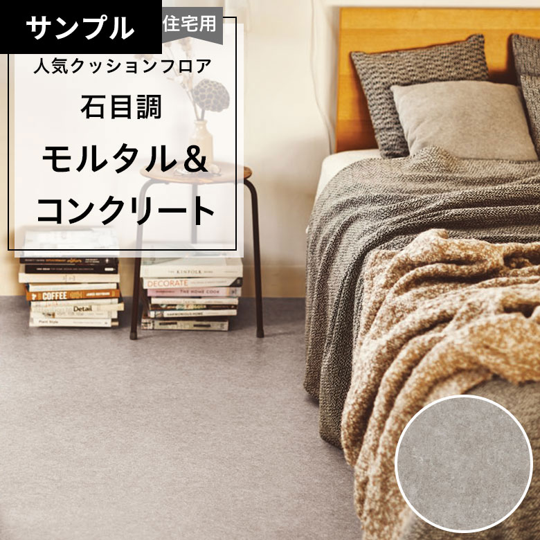 【おためしサンプル】 [メーカー直送] クッションフロア CF-9696