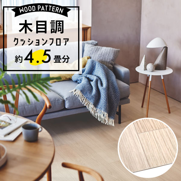 【クッションフロア】 約4.5畳用 住宅用 木目調 東リ CF-9603