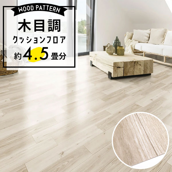 【クッションフロア】 約4.5畳用 住宅用 木目調 東リ CF-9607