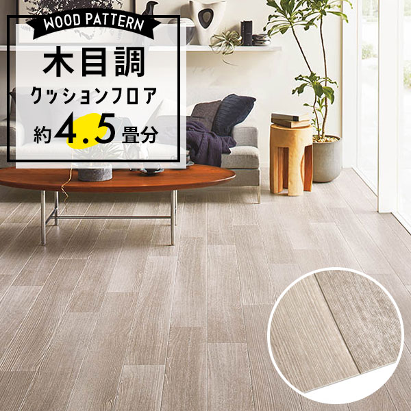 【クッションフロア】 約4.5畳用 住宅用 木目調 東リ CF-9615