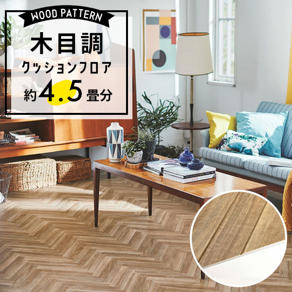 【クッションフロア】 約4.5畳用 住宅用 木目調 東リ CF-9618