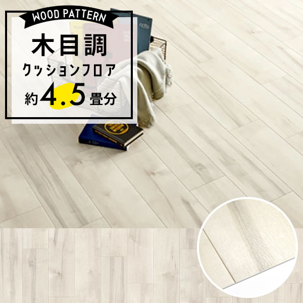 【クッションフロア】 約4.5畳用 住宅用 木目調 東リ CF-9624