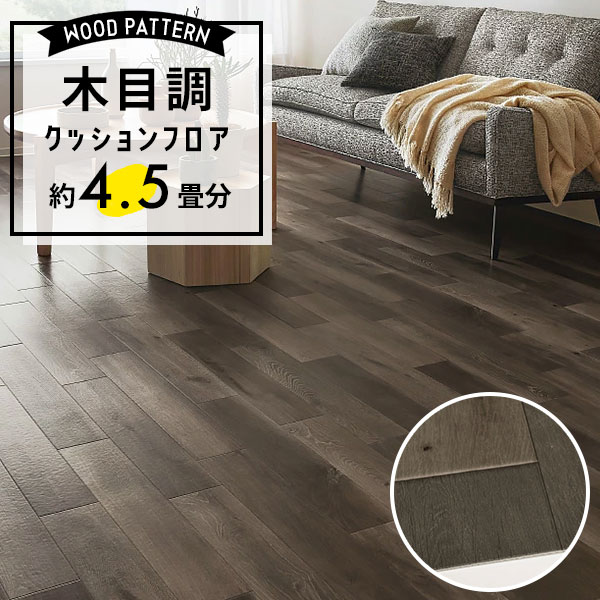 【クッションフロア】 約4.5畳用 住宅用 木目調 サンゲツ HM-12071