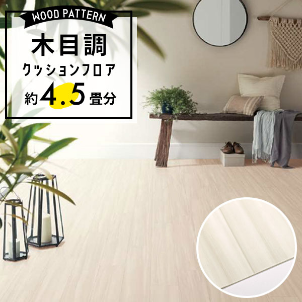 【クッションフロア】 約4.5畳用 住宅用 木目調 サンゲツ HM-12073