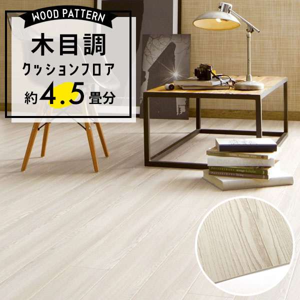 【クッションフロア】 約4.5畳用 住宅用 木目調 サンゲツ HM-12074