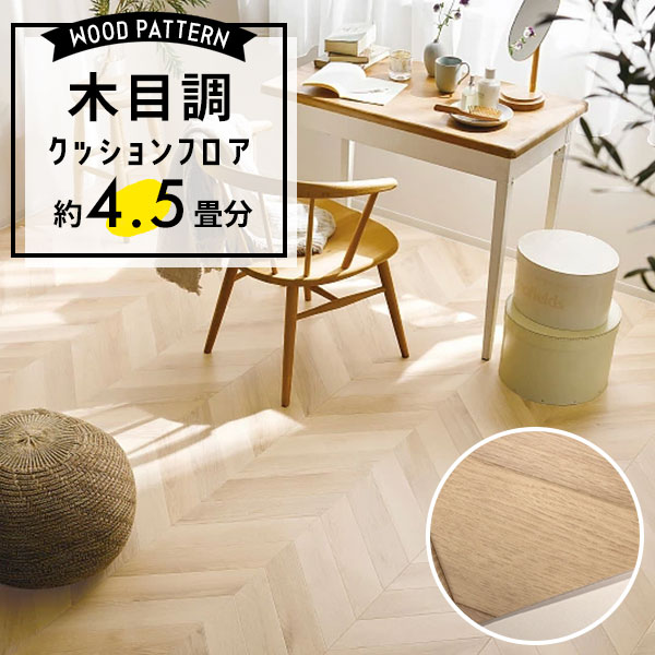 【クッションフロア】 約4.5畳用 住宅用 木目調 サンゲツ HM-12089