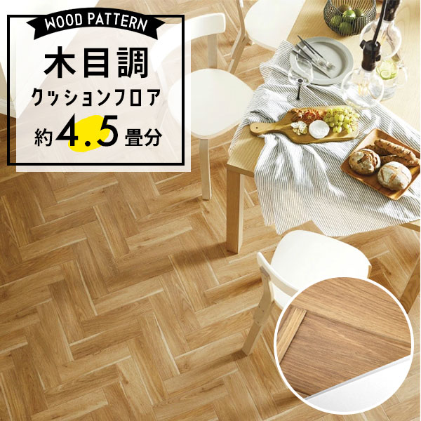 【クッションフロア】 約4.5畳用 住宅用 木目調 サンゲツ HM-12090