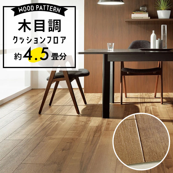 【クッションフロア】 約4.5畳用 住宅用 木目調 サンゲツ HM-12102