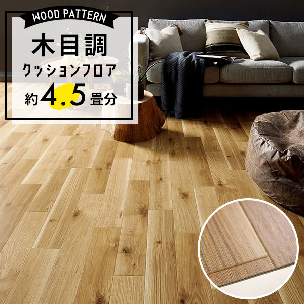 【クッションフロア】 約4.5畳用 住宅用 木目調 サンゲツ HM-12114