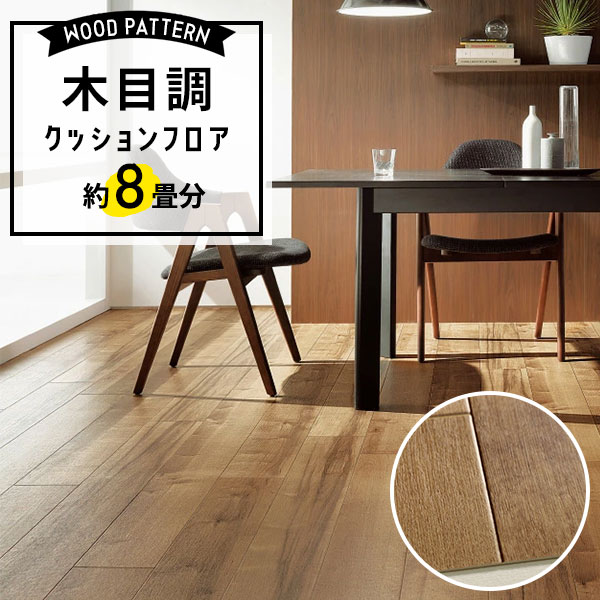 【クッションフロア】 約8畳用 住宅用 木目調 サンゲツ HM-12102
