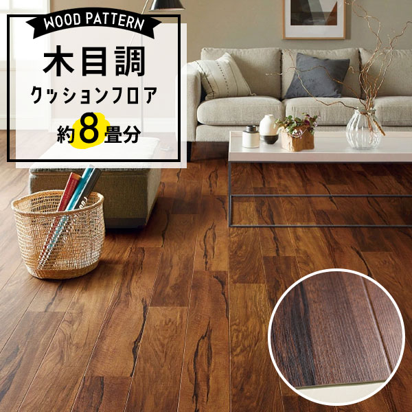 【クッションフロア】 約8畳用 住宅用 木目調 サンゲツ HM-12122