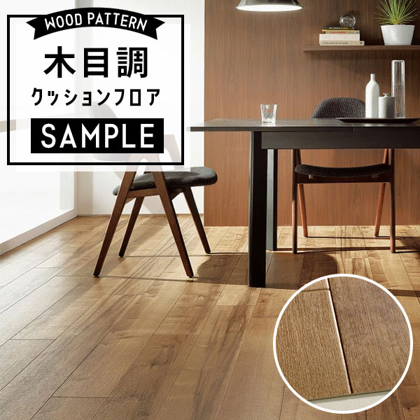 【おためしサンプル】 クッションフロア HM-12102