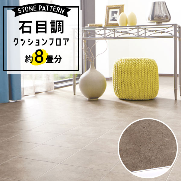 【クッションフロア】 約8畳用 住宅用 石目調 サンゲツ HM-12014