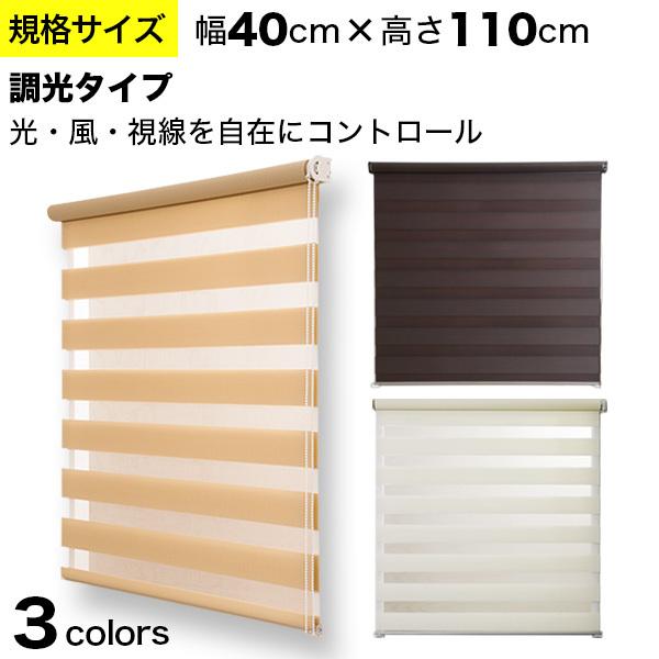調光ロールスクリーン 規格サイズ ゼブライト「幅40cm×高さ110cm」